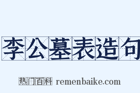 李公墓表造句是什么意思的图片